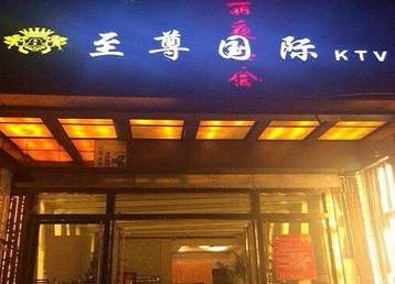 濠江哪个KTV少爷男模妹子服务好-至尊国际KTV消费价格服务点评