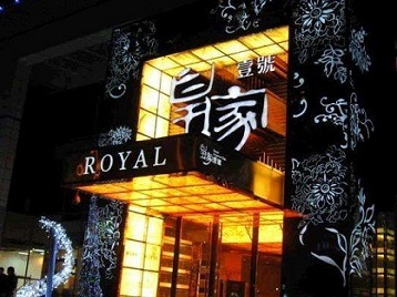 濠江高档KTV妹子质量哪家好-皇家壹号KTV高档娱乐体验