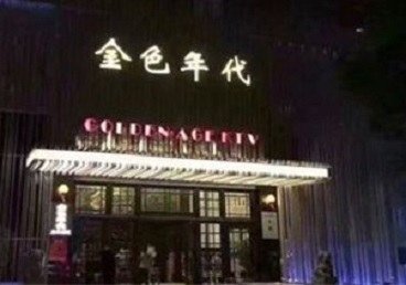 濠江KTV陪唱男公关哪家最便宜-金色年代KTV便宜消费点评